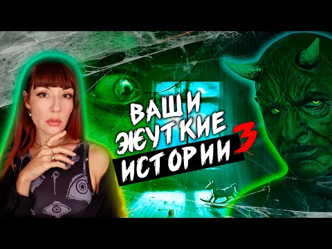 Видео: В первый раз читаю истории из комментариев. Ваши пугающие истории, которые произошли на самом деле.