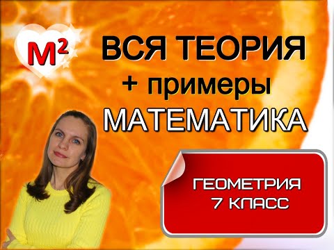 Видео: ВСЯ ТЕОРИЯ по ГЕОМЕТРИИ ЗА 7 КЛАСС с примерами