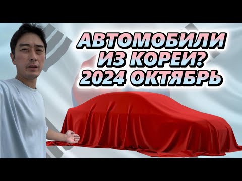 Видео: АВТО ИЗ КОРЕИ. ЧТО ПОКУПАЮТ У НАС В ОКТЯБРЕ 2024 ГОДА.