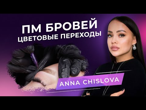 Видео: Коррекция перманентного макияжа бровей. Мастер PMU Анна Числова