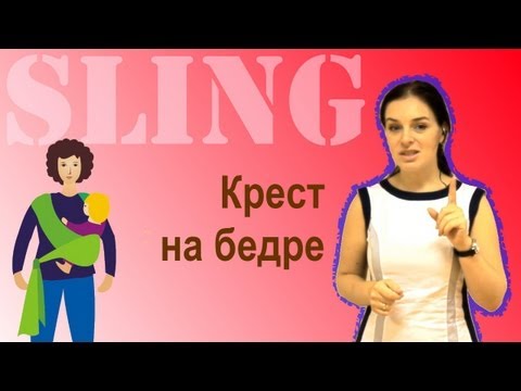 Видео: Слинг-шарф, намотка "Крест на бедре" - инструкция