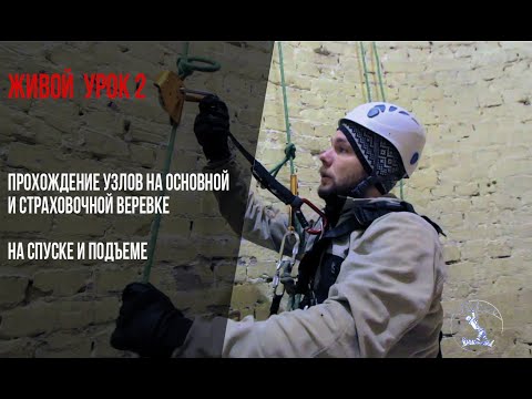 Видео: Как пройти узлы на веревках. Промышленный альпинизм // Ropeaccees. Passing knots.