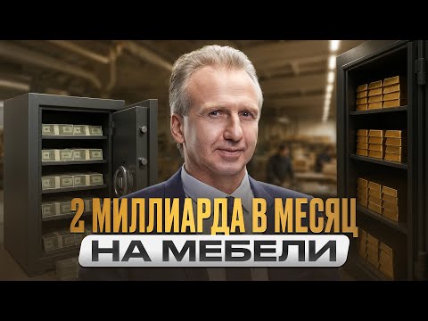 Видео: Без денег, без связей — построил 5 заводов с нуля с оборотом 2 миллиарда в месяц