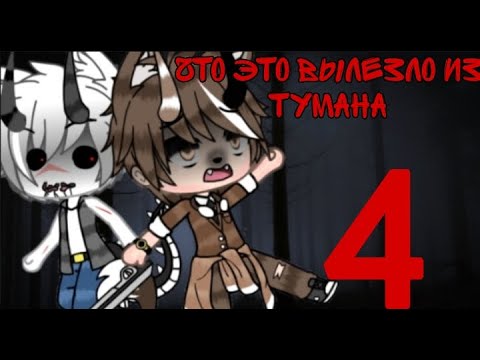 Видео: ~•~Страшилка Gacha Life~•~Что это вылезло из тумана~•~4 Часть