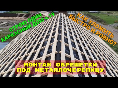 Видео: МОНТАЖ ОБРЕШЕТКИ ПОД МЕТАЛЛОЧЕРЕПИЦУ. КАК СДЕЛАТЬ РОВНО. КАРКАСНЫЙ ДОМ. СТРОЮ ОДИН. ч.19