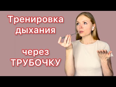 Видео: Тренировка 7. Трубочка