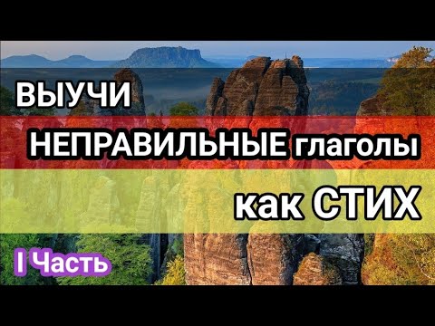 Видео: НЕМЕЦКИЙ для НАЧИНАЮЩИХ. 104 Неправильных глагола. СЛУШАТЬ И ЗАПОМИНАТЬ