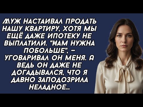 Видео: Муж настаивал продать нашу квартиру. А ведь он даже не догадывался, что я давно заподозрила неладное