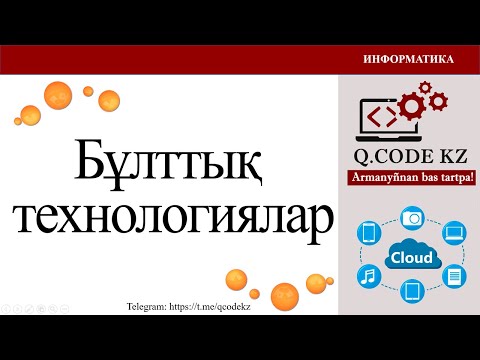 Видео: Бұлтты технологиялар | Qcodekz | ҰБТ ИНФОРМАТИКА 2024