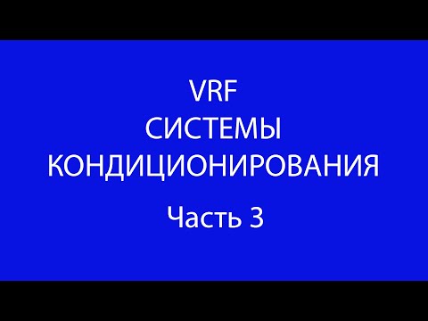 Видео: часть 3.выбор принципиальной схемы VRF-систем и оптимального места установки наружного блока