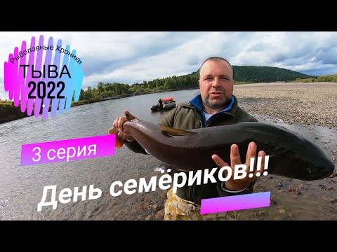 Видео: БЕШЕНЫЙ КЛЁВ ТАЙМЕНЯ И ЛЕНКА!!!/ ТЫВА 2022!!!/ 3 СЕРИЯ!!!/ ДЕНЬ СЕМЁРИКОВ!!! /РЫБАЛКА НА БЛЕСНУ!!!