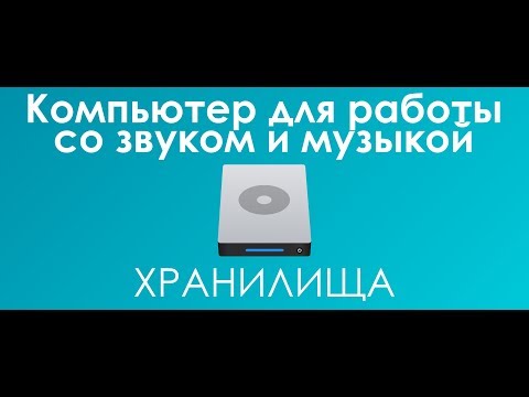 Видео: #Хранилища #HDD и #SSD для Компьютера #ВCтудию для работы со звуком и музыкой