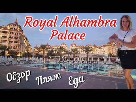 Видео: Влог из Турции 2024 | Royal Alhambra Palace 5*