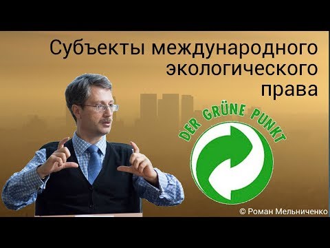 Видео: Субъекты международного экологического права