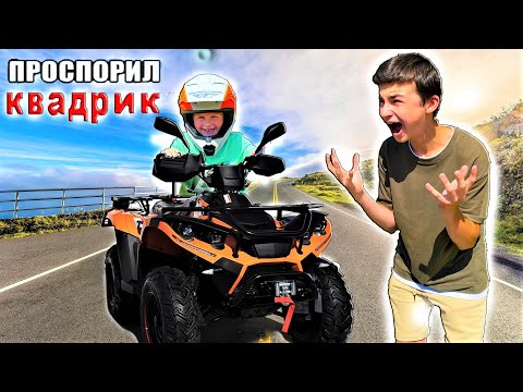 Видео: ПРОСПОРИЛ НОВЫЙ КВАДРОЦИКЛ БРАТУ / Я ТАК ДОЛГО НА НЕГО КОПИЛ !