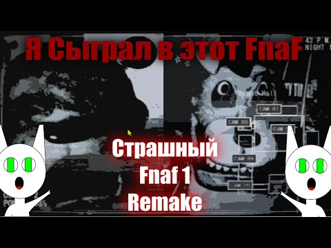 Видео: С этим FnaF что-то не так... - FnaF 1 Remake