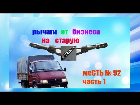 Видео: меСТЬ № 92 -   Рычаги газели бизнес на обычную газель / распиновка рычага стеклоочистителя газель би