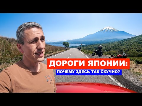 Видео: ДОРОГИ ЯПОНИИ: Почему здесь так скучно?