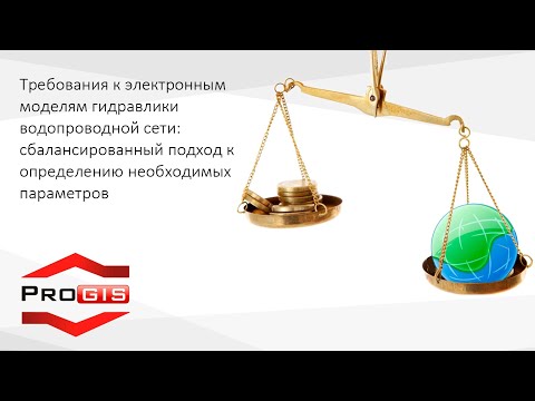 Видео: Вебинар ZuluHydro.Требование к электронной модели гидравлики водопроводной сети.