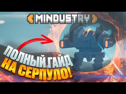 Видео: MINDUSTRY: УЛЬТИМАТИВНЫЙ ГАЙД НА СЕРПУЛО! feat. @afarius.official