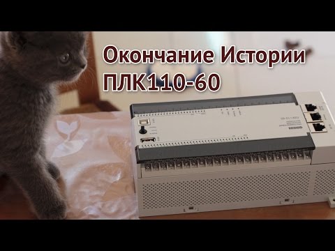 Видео: Качество и обзор ПЛК110-60 М2 ОВЕН (OWEN PLC) - часть 2