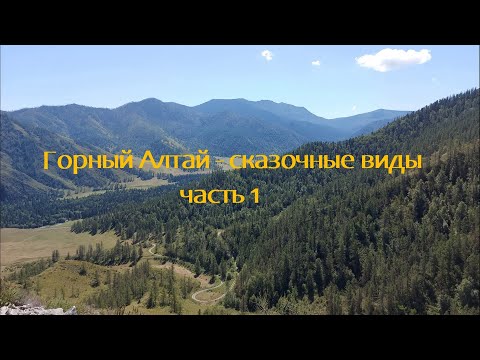 Видео: Горный Алтай - сказочные виды ч.1