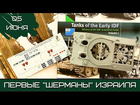Видео: Шерман-стрим. Первые «шерманы» Израиля. 05.06.22