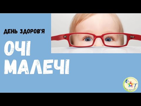 Видео: День здоров'я "Очі малечі", вправи для очей.