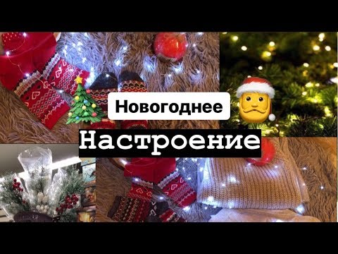 Видео: Как поднять новогоднее настроение!!!❤🎁