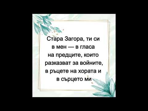 Видео: Стара Загора