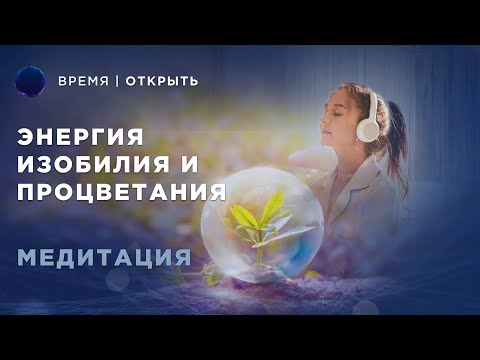 Видео: Медитация Изобилия | Наполнение энергией изобилия