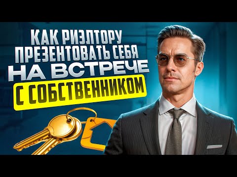 Видео: Презентация услуги риэлтора на встрече с клиентом