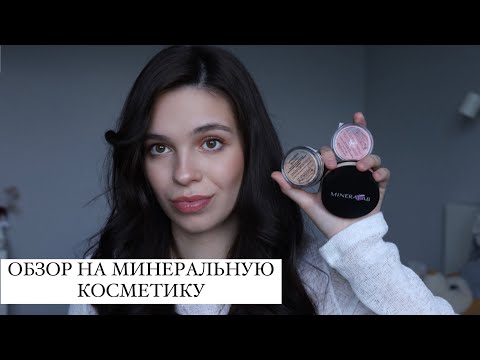 Видео: МИНЕРАЛЬНАЯ КОСМЕТИКА | МАКИЯЖ НА КАЖДЫЙ ДЕНЬ, ОБЗОР MINERALAB, ЛУЧШАЯ КОСМЕТИКА НА ЛЕТО