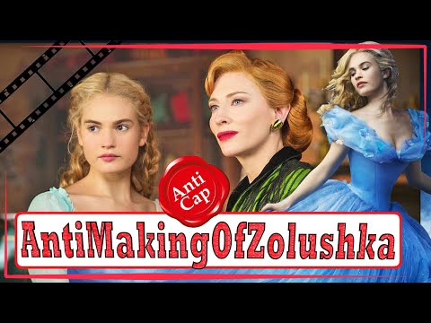 Видео: Как снимали Золушка