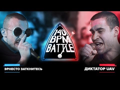 Видео: 140 BPM BATTLE: ЭРНЕСТО ЗАТКНИТЕСЬ X ДИКТАТОР UAV