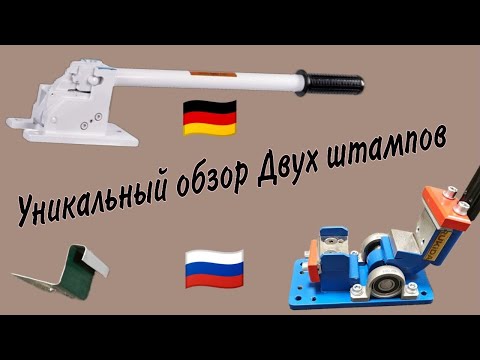 Видео: Штампы для изготовления неподвижных кляймеров фальцевой кровли