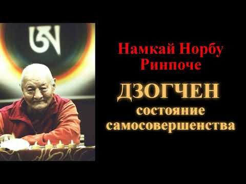 Видео: Намкай Норбу Ринпоче. Дзогчен — состояние самосовершенства
