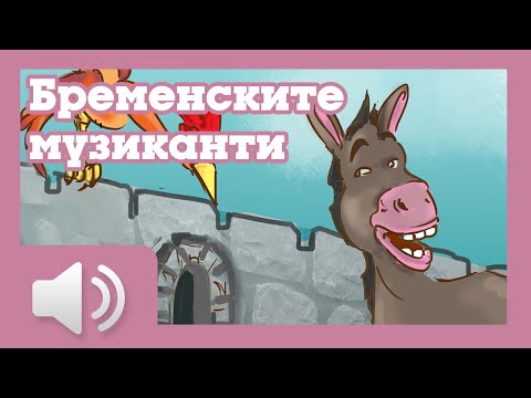 Видео: Бременските музиканти - приказки за деца на български