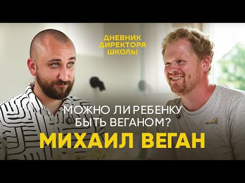 Видео: Сложно ли быть веганом, что остается есть и как это влияет на здоровье // Михаил Веган