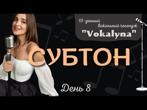 Видео: ЯК КРАСИВО СПІВАТИ СУБТОН? #improvination #урокивокалу #вокал #субтон  #вокальныеупражнения