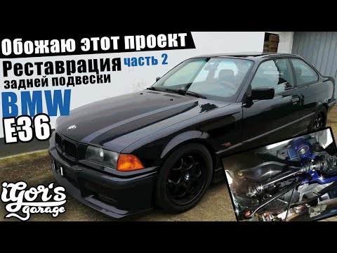 Видео: BMW e36 Советую каждому строить такой проект ! Реставрация подвески часть 2 #БМВ_e36 #318is #bmw