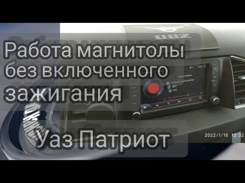 Видео: 063. Включить магнитолу без включенного зажигания УАЗ Патриот 2021 АКПП.