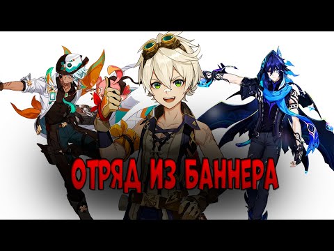 Видео: Играю ОТРЯДОМ ИЗ БАННЕРА в Геншин! | Триумфальное возвращение