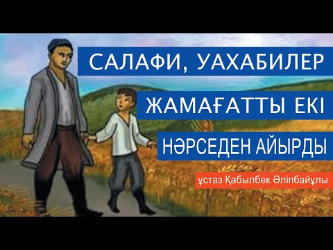 Видео: Абай адасқан, Шәкәрім шатасқан ба? ұстаз Қабылбек Әліпбайұлы 💚 АЛИ студиясы