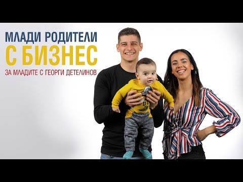 Видео: Млади родители с бизнес - За младите с Георги Детелинов