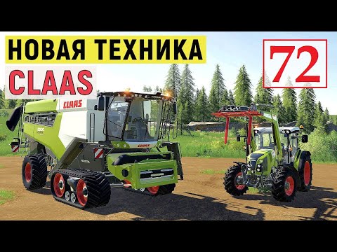 Видео: Farming Simulator 19 - Новая ТЕХНИКА CLAAS - Фермер на НИЧЕЙНОЙ ЗЕМЛЕ # 72