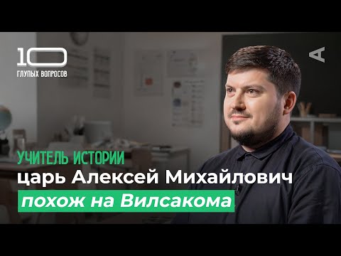 Видео: 10 глупых вопросов УЧИТЕЛЮ ИСТОРИИ