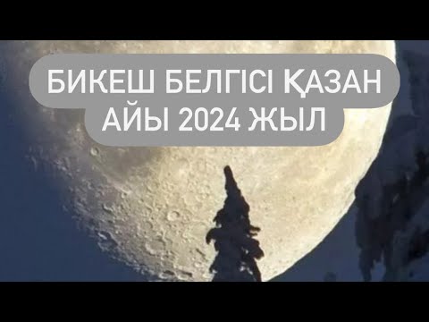 Видео: БИКЕШ белгісі ҚАЗАН айы 2024 г.