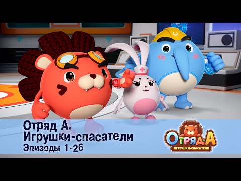 Видео: Отряд А. Игрушки-спасатели. Эпизод 1-26 - Сборник мультфильмов