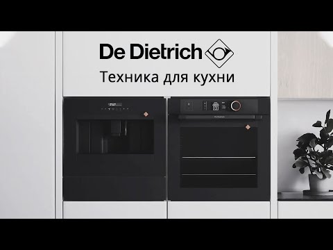 Видео: Бренд De Dietrich — бытовая техника для кухни